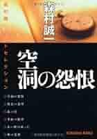 Amazon.co.jp: 空洞の怨恨 (光文社文庫 も 2-73 森村誠一ベスト